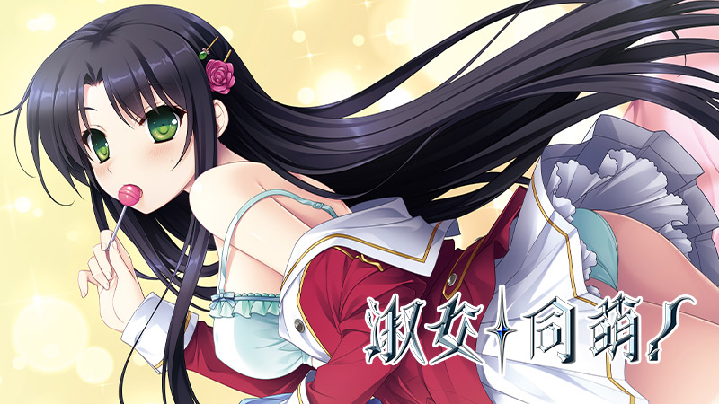 《淑女同萌！》特典众筹活动