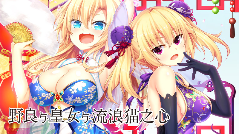 《野良与皇女与流浪猫之心》系列中文特典活动