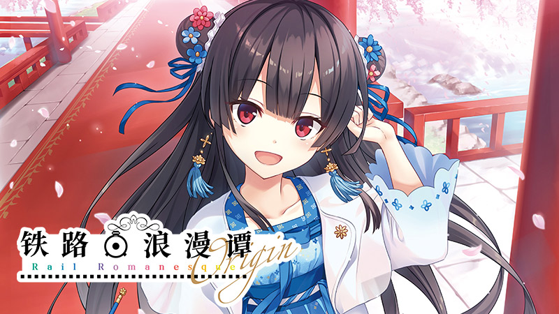 《铁路浪漫谭》中文版特典活动
