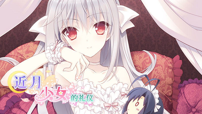 《近月少女的礼仪》中文版特典预约活动