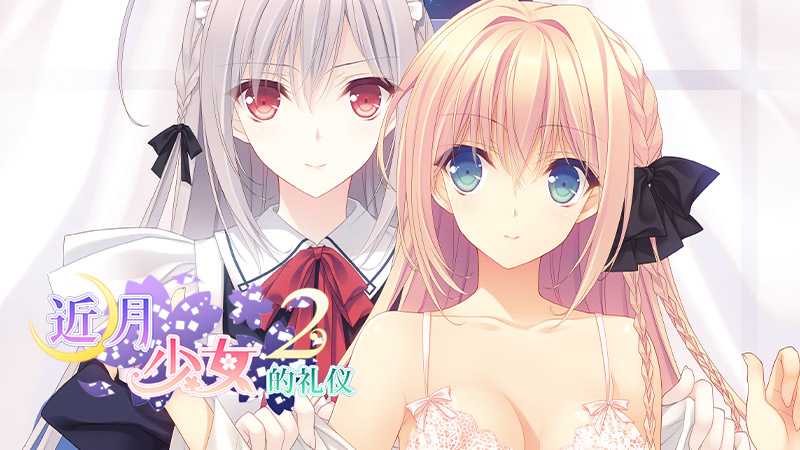 《近月少女的礼仪2》中文特典活动